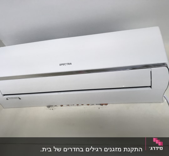מזגן קיר לבן מותקן על קיר פנימי